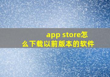 app store怎么下载以前版本的软件